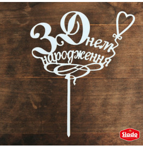 Білий топер ХДФ №02 “З Днем Народження”