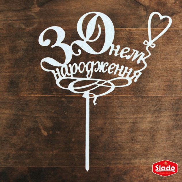 Білий топер ХДФ №02 “З Днем Народження”