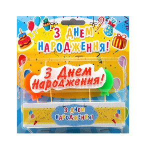 Свічка з написом З днем народження