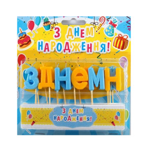 Свічки літери на торт жовто-блакитні "З днем народження"