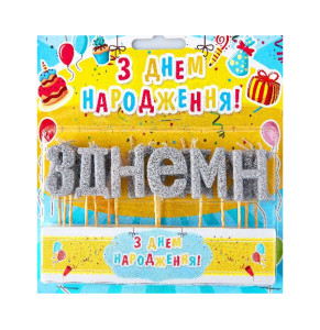 Свічки літери на торт срібні "З днем народження"