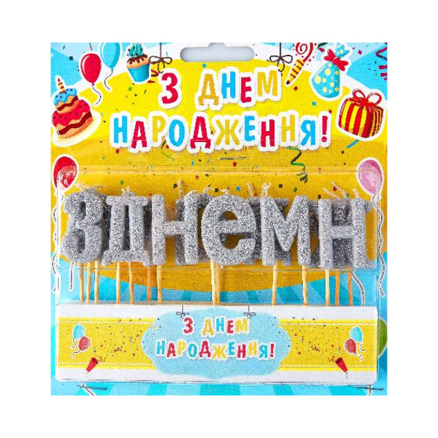Свічки літери на торт срібні "З днем народження"