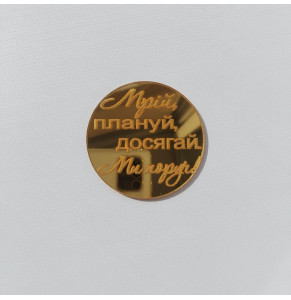 Топер акриловий Мрій, плануй, досягай Ми поруч! Золото 40 мм