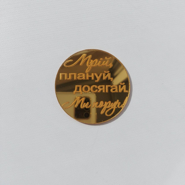 Топер акриловий Мрій, плануй, досягай Ми поруч! Золото 40 мм