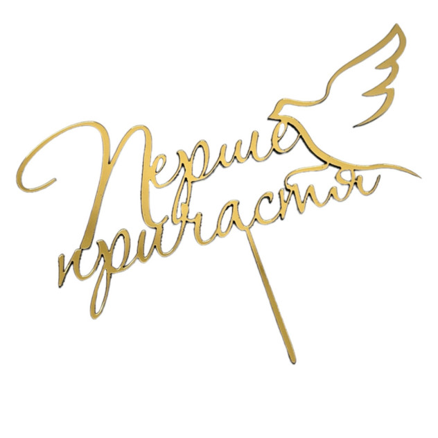 Золотий топер з полістиролу “Перше причастя”