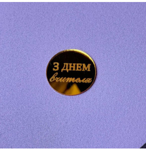 Топер акриловий З днем вчителя Золото 40 мм