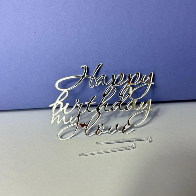 Бічний топер акриловий Happy Birthday my love(З днем народження, моя любов) Срібло
