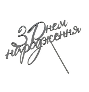 Срібний топер з полістиролу “З днем народження” на шпажці
