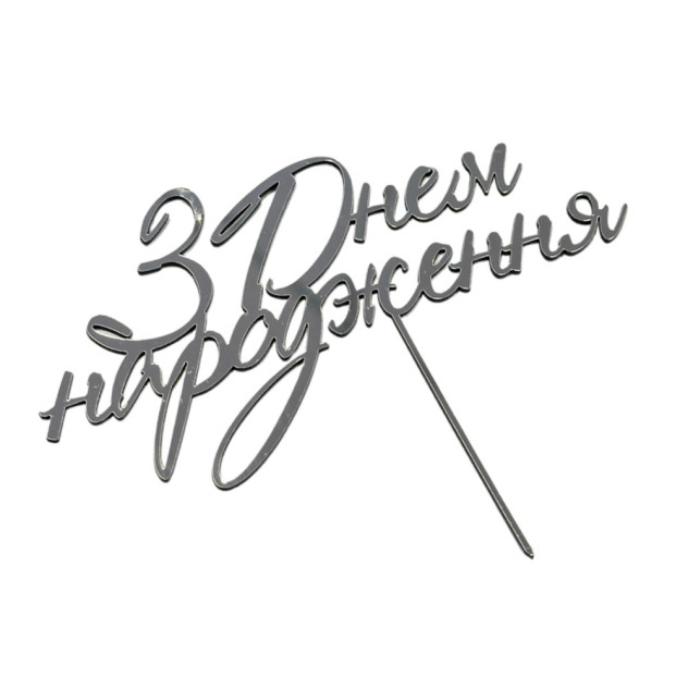 Срібний топер з полістиролу “З днем народження” на шпажці