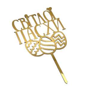 Золотий топер з полістиролу “Світлої Пасхи”